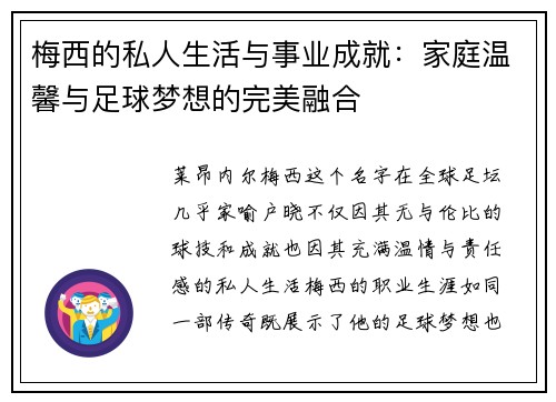 梅西的私人生活与事业成就：家庭温馨与足球梦想的完美融合