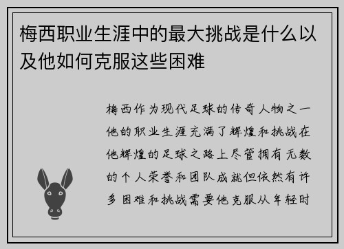 梅西职业生涯中的最大挑战是什么以及他如何克服这些困难