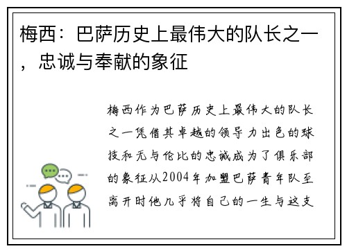 梅西:巴萨历史上最伟大的队长之一,忠诚与奉献的象征 梅西:巴萨历史上最伟大的队长之一,忠诚与奉献的象征