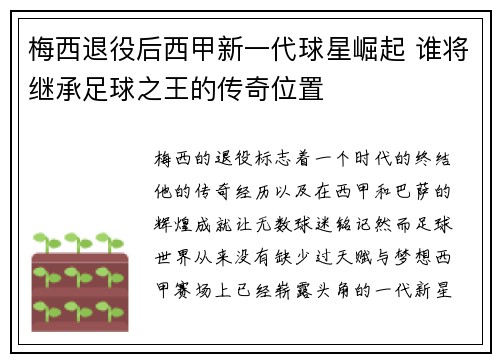 梅西退役后西甲新一代球星崛起 谁将继承足球之王的传奇位置 梅西退役后西甲新一代球星崛起 谁将继承足球之王的传奇位置