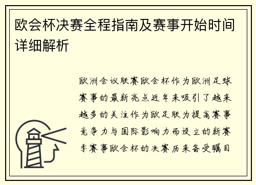 欧会杯决赛全程指南及赛事开始时间详细解析 欧会杯决赛全程指南及赛事开始时间详细解析