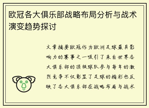 欧冠各大俱乐部战略布局分析与战术演变趋势探讨
