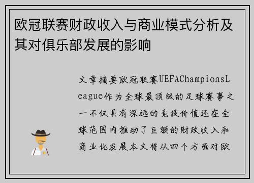 欧冠联赛财政收入与商业模式分析及其对俱乐部发展的影响 欧冠联赛财政收入与商业模式分析及其对俱乐部发展的影响