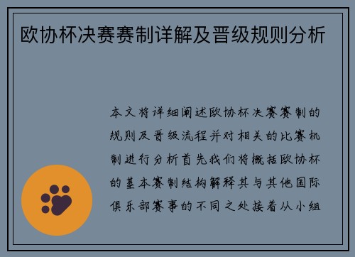 欧协杯决赛赛制详解及晋级规则分析 欧协杯决赛赛制详解及晋级规则分析