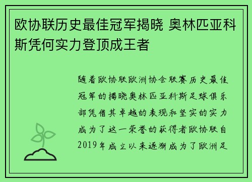 欧协联历史最佳冠军揭晓 奥林匹亚科斯凭何实力登顶成王者