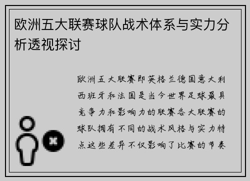 欧洲五大联赛球队战术体系与实力分析透视探讨 欧洲五大联赛球队战术体系与实力分析透视探讨