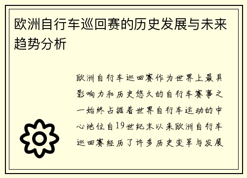 欧洲自行车巡回赛的历史发展与未来趋势分析