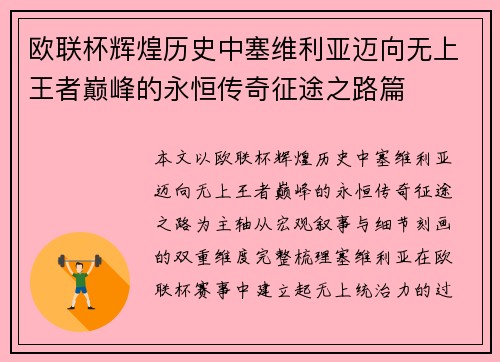 欧联杯辉煌历史中塞维利亚迈向无上王者巅峰的永恒传奇征途之路篇