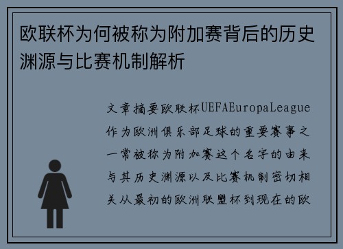 欧联杯为何被称为附加赛背后的历史渊源与比赛机制解析 欧联杯为何被称为附加赛背后的历史渊源与比赛机制解析