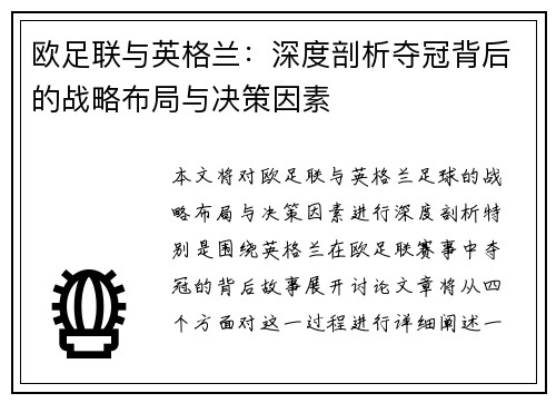 欧足联与英格兰：深度剖析夺冠背后的战略布局与决策因素