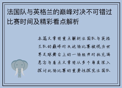 法国队与英格兰的巅峰对决不可错过比赛时间及精彩看点解析