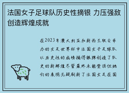 法国女子足球队历史性摘银 力压强敌创造辉煌成就