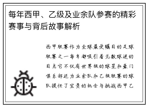 每年西甲、乙级及业余队参赛的精彩赛事与背后故事解析 每年西甲、乙级及业余队参赛的精彩赛事与背后故事解析