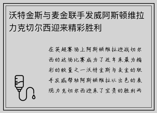 沃特金斯与麦金联手发威阿斯顿维拉力克切尔西迎来精彩胜利