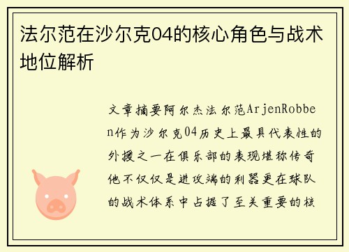 法尔范在沙尔克04的核心角色与战术地位解析 法尔范在沙尔克04的核心角色与战术地位解析