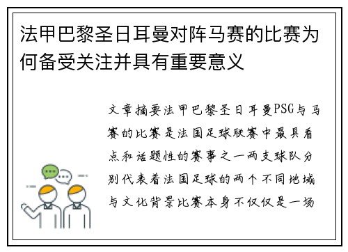 法甲巴黎圣日耳曼对阵马赛的比赛为何备受关注并具有重要意义 法甲巴黎圣日耳曼对阵马赛的比赛为何备受关注并具有重要意义