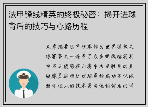 法甲锋线精英的终极秘密:揭开进球背后的技巧与心路历程 法甲锋线精英的终极秘密:揭开进球背后的技巧与心路历程