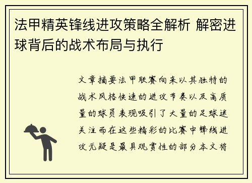 法甲精英锋线进攻策略全解析 解密进球背后的战术布局与执行