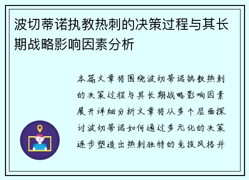 波切蒂诺执教热刺的决策过程与其长期战略影响因素分析