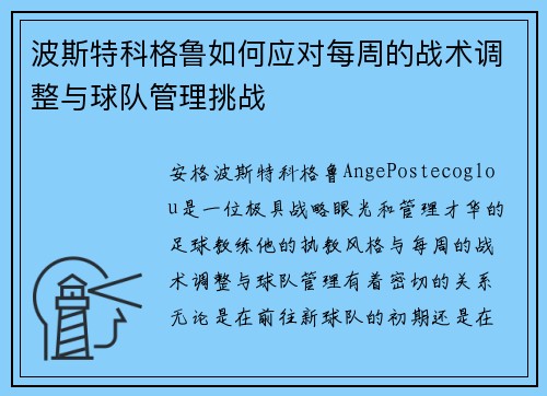 波斯特科格鲁如何应对每周的战术调整与球队管理挑战