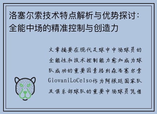 洛塞尔索技术特点解析与优势探讨：全能中场的精准控制与创造力
