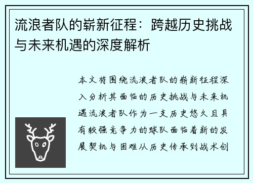 流浪者队的崭新征程：跨越历史挑战与未来机遇的深度解析