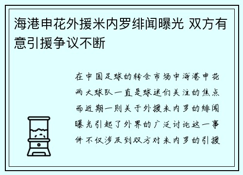 海港申花外援米内罗绯闻曝光 双方有意引援争议不断