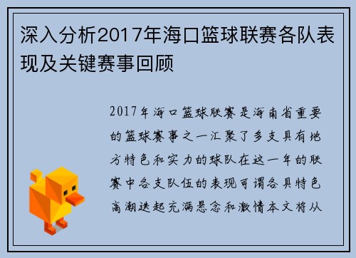 深入分析2017年海口篮球联赛各队表现及关键赛事回顾