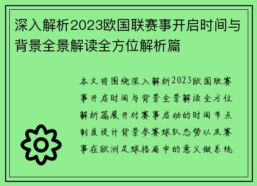 深入解析2023欧国联赛事开启时间与背景全景解读全方位解析篇 深入解析2023欧国联赛事开启时间与背景全景解读全方位解析篇
