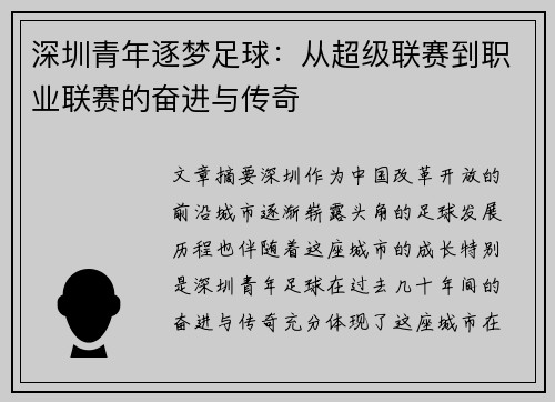 深圳青年逐梦足球：从超级联赛到职业联赛的奋进与传奇
