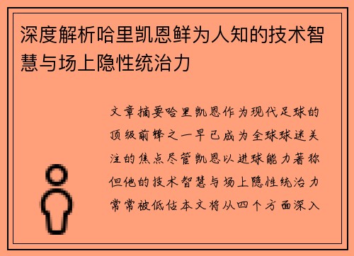 深度解析哈里凯恩鲜为人知的技术智慧与场上隐性统治力