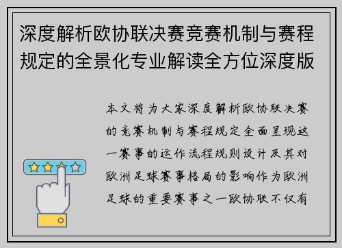 深度解析欧协联决赛竞赛机制与赛程规定的全景化专业解读全方位深度版 深度解析欧协联决赛竞赛机制与赛程规定的全景化专业解读全方位深度版