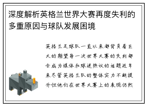 深度解析英格兰世界大赛再度失利的多重原因与球队发展困境 深度解析英格兰世界大赛再度失利的多重原因与球队发展困境