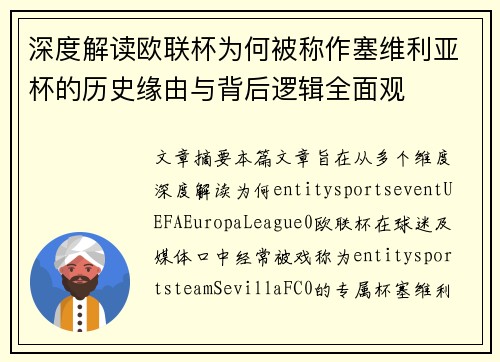 深度解读欧联杯为何被称作塞维利亚杯的历史缘由与背后逻辑全面观