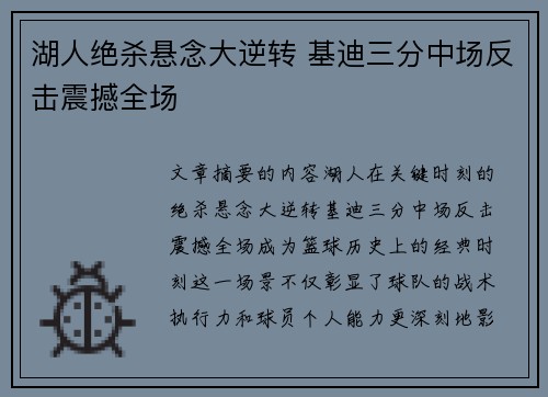 湖人绝杀悬念大逆转 基迪三分中场反击震撼全场