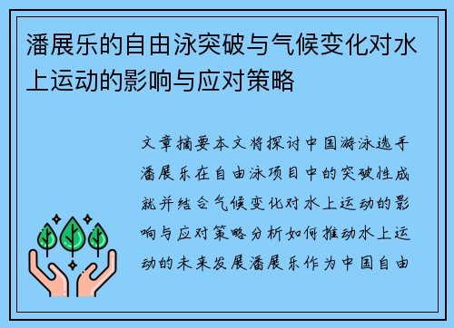 潘展乐的自由泳突破与气候变化对水上运动的影响与应对策略