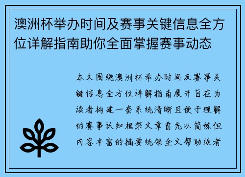 澳洲杯举办时间及赛事关键信息全方位详解指南助你全面掌握赛事动态