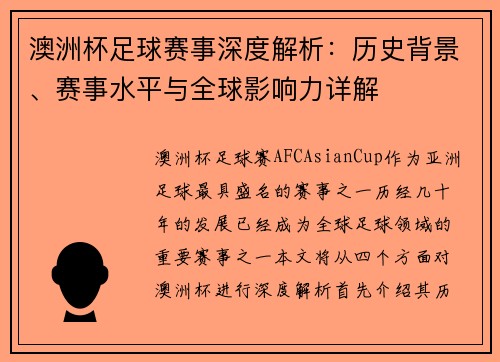 澳洲杯足球赛事深度解析：历史背景、赛事水平与全球影响力详解