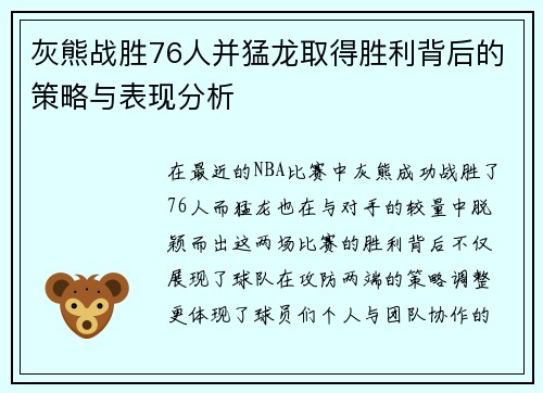 灰熊战胜76人并猛龙取得胜利背后的策略与表现分析
