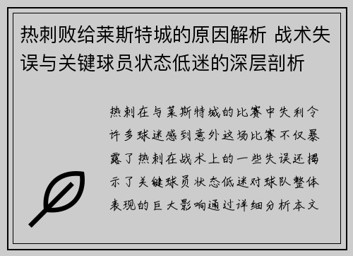 热刺败给莱斯特城的原因解析 战术失误与关键球员状态低迷的深层剖析