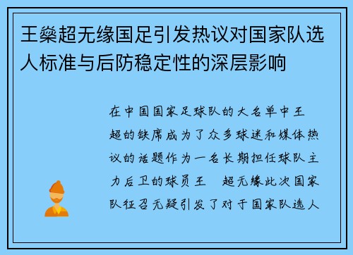 王燊超无缘国足引发热议对国家队选人标准与后防稳定性的深层影响