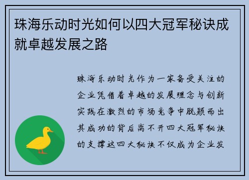 珠海乐动时光如何以四大冠军秘诀成就卓越发展之路